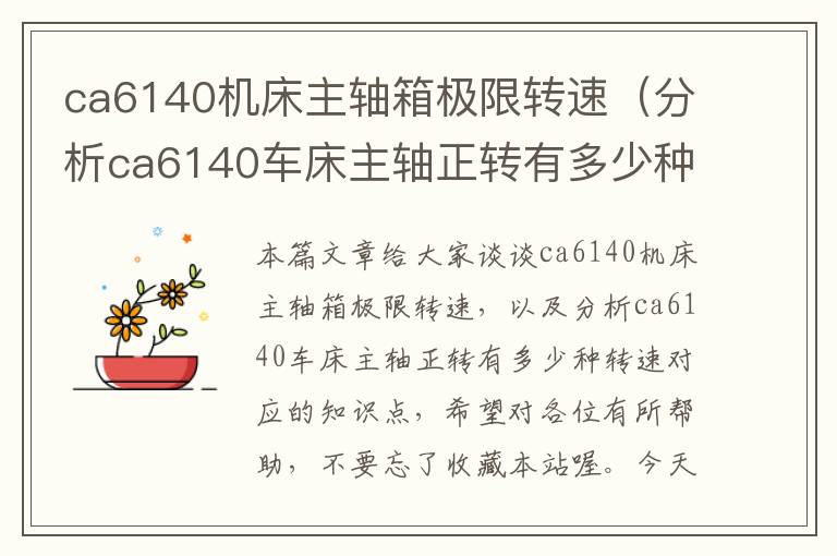 ca6140机床主轴箱极限转速(分析ca6140车床主轴正转有多少种转速)