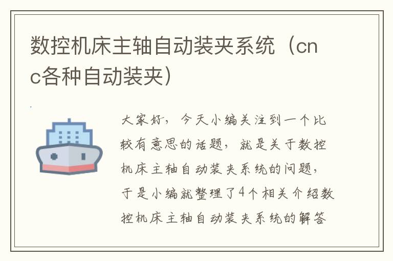数控机床主轴自动装夹系统(cnc各种自动装夹)