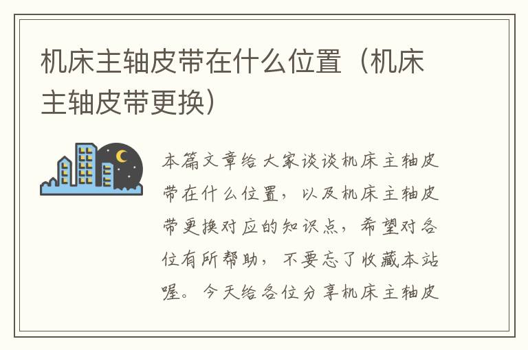 机床主轴皮带在什么位置(机床主轴皮带更换)