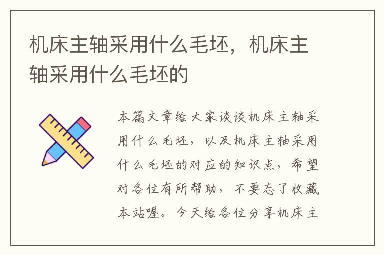 机床主轴采用什么毛坯,机床主轴采用什么毛坯的