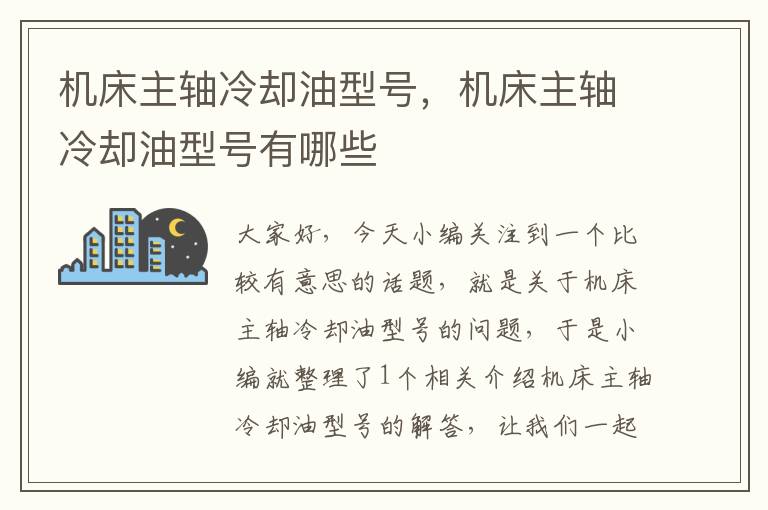 机床主轴冷却油型号,机床主轴冷却油型号有哪些