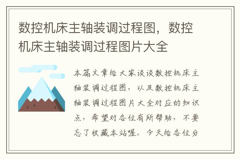 数控机床主轴装调过程图,数控机床主轴装调过程图片大全