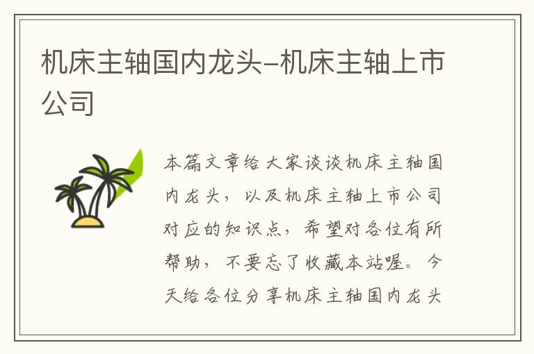 机床主轴国内龙头-机床主轴上市公司