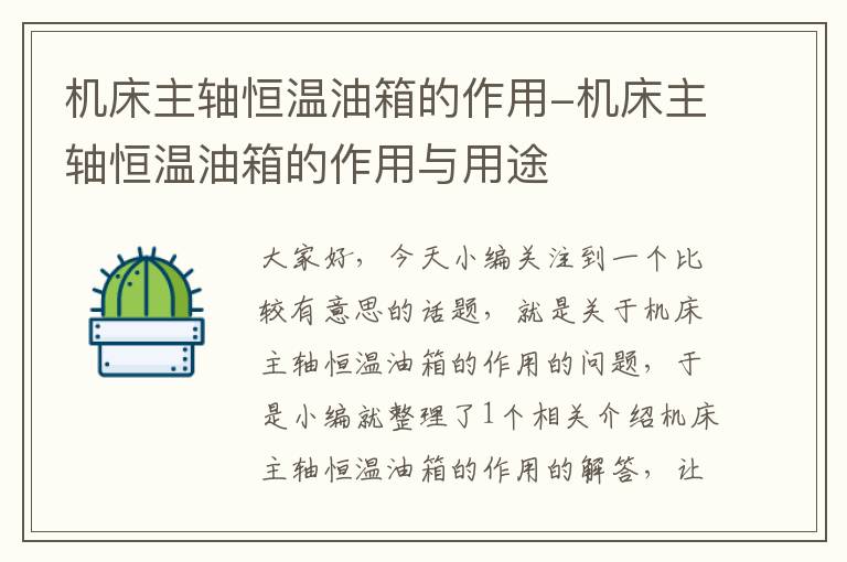 机床主轴恒温油箱的作用-机床主轴恒温油箱的作用与用途