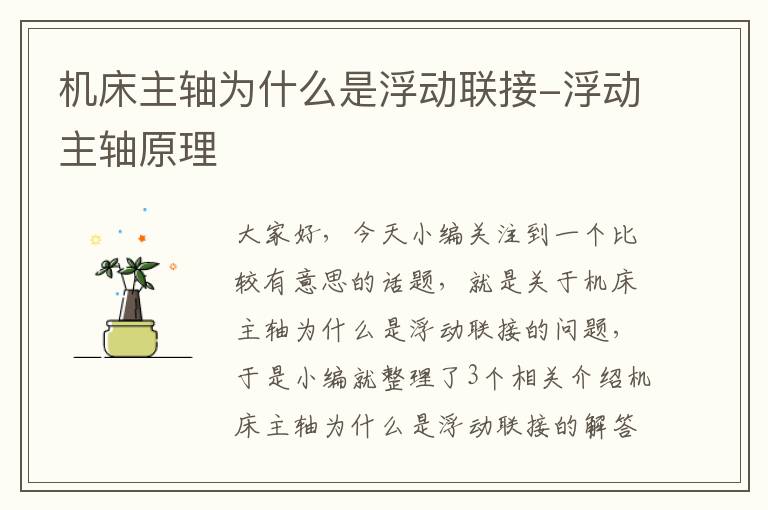 机床主轴为什么是浮动联接-浮动主轴原理