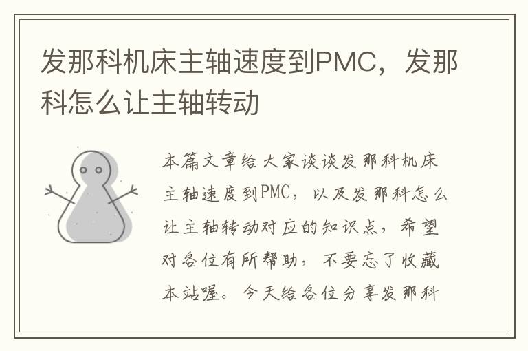 发那科机床主轴速度到PMC，发那科怎么让主轴转动