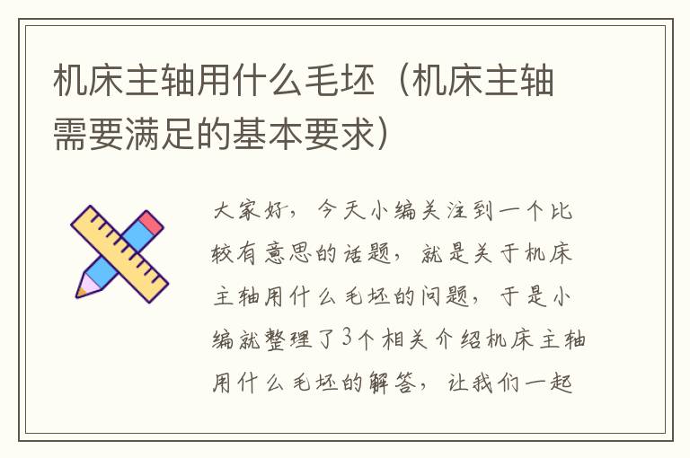 机床主轴用什么毛坯(机床主轴需要满足的基本要求)