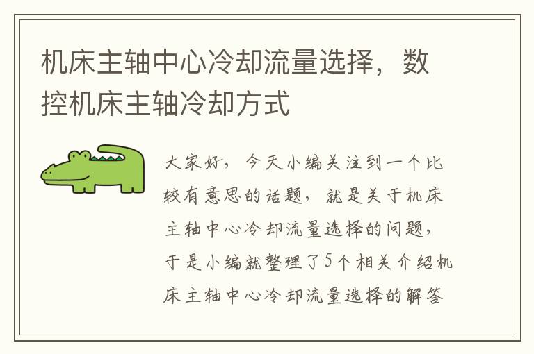 机床主轴中心冷却流量选择,数控机床主轴冷却方式