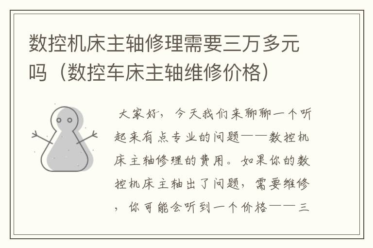 数控机床主轴修理需要三万多元吗(数控车床主轴维修价格)