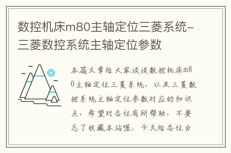 数控机床m80主轴定位三菱系统-三菱数控系统主轴定位参数