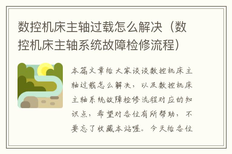 数控机床主轴过载怎么解决(数控机床主轴系统故障检修流程)