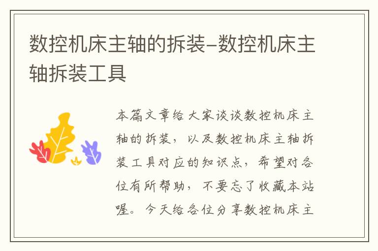 数控机床主轴的拆装-数控机床主轴拆装工具