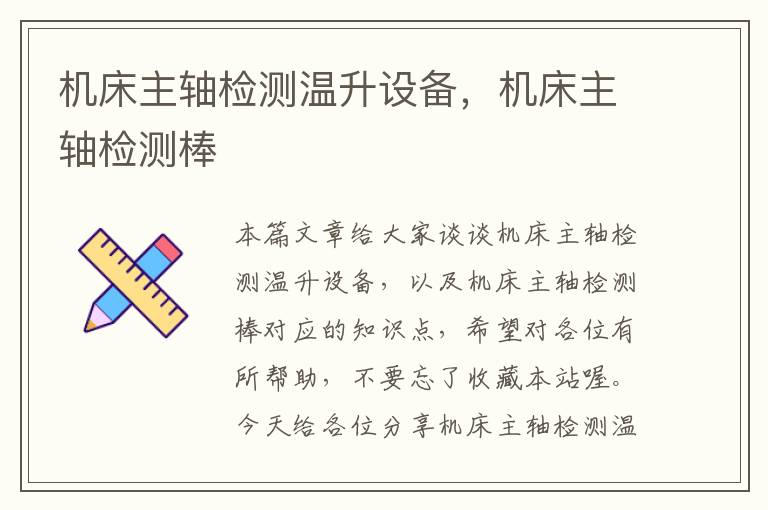 机床主轴检测温升设备,机床主轴检测棒