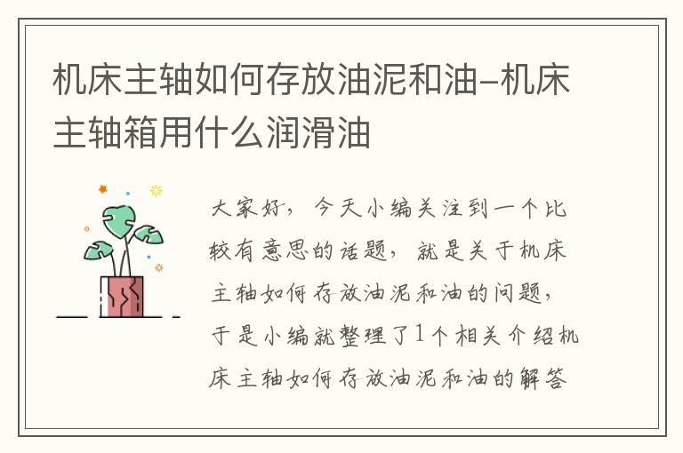 机床主轴如何存放油泥和油-机床主轴箱用什么润滑油