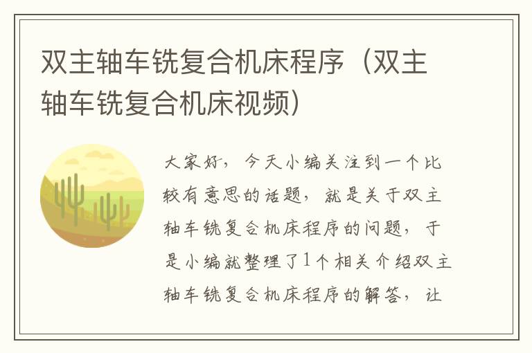 双主轴车铣复合机床程序(双主轴车铣复合机床视频)