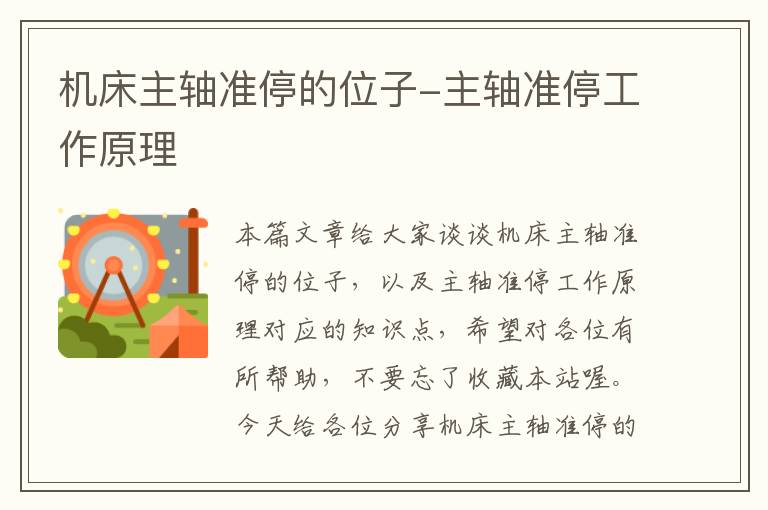 机床主轴准停的位子-主轴准停工作原理