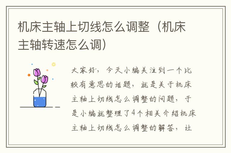 机床主轴上切线怎么调整(机床主轴转速怎么调)
