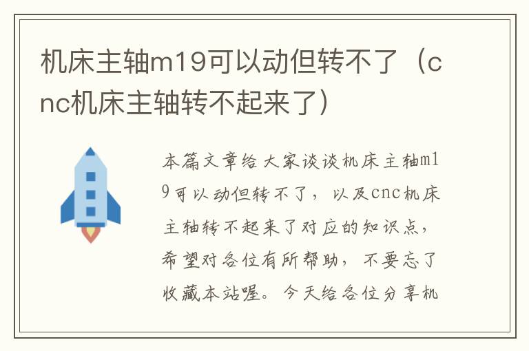 机床主轴m19可以动但转不了(cnc机床主轴转不起来了)