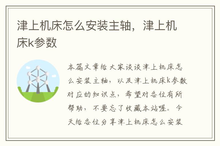 津上机床怎么安装主轴,津上机床k参数