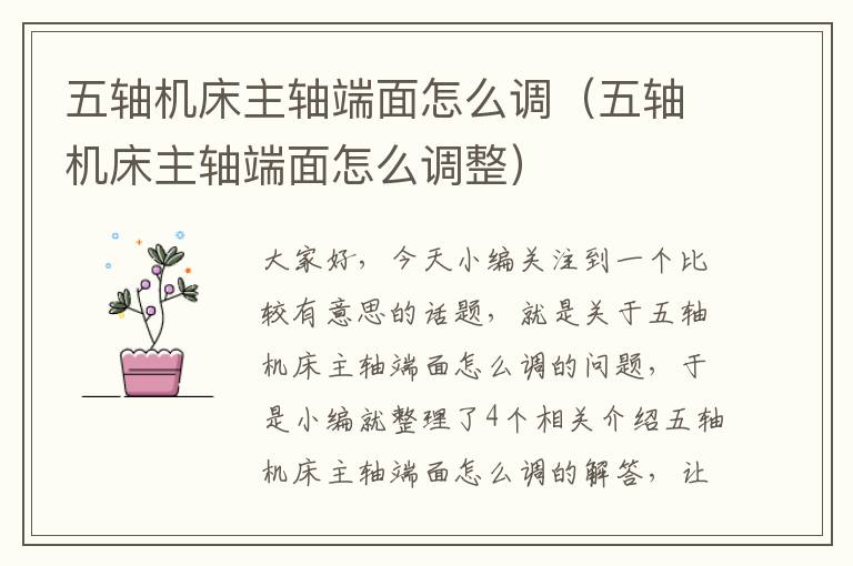 五轴机床主轴端面怎么调(五轴机床主轴端面怎么调整)