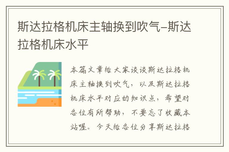 斯达拉格机床主轴换到吹气-斯达拉格机床水平