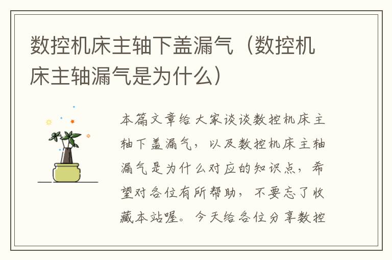 数控机床主轴下盖漏气(数控机床主轴漏气是为什么)