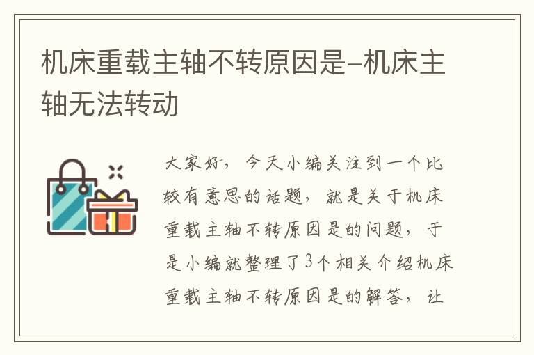 机床重载主轴不转原因是-机床主轴无法转动