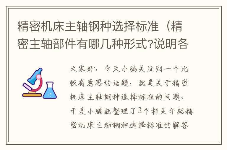 精密机床主轴钢种选择标准(精密主轴部件有哪几种形式?说明各自的优缺点)