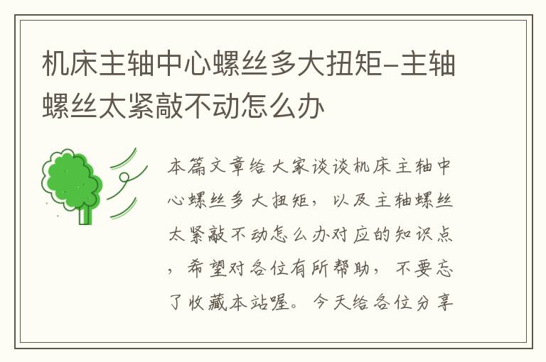 机床主轴中心螺丝多大扭矩-主轴螺丝太紧敲不动怎么办