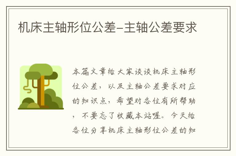 机床主轴形位公差-主轴公差要求