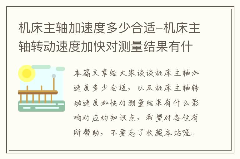 机床主轴加速度多少合适-机床主轴转动速度加快对测量结果有什么影响