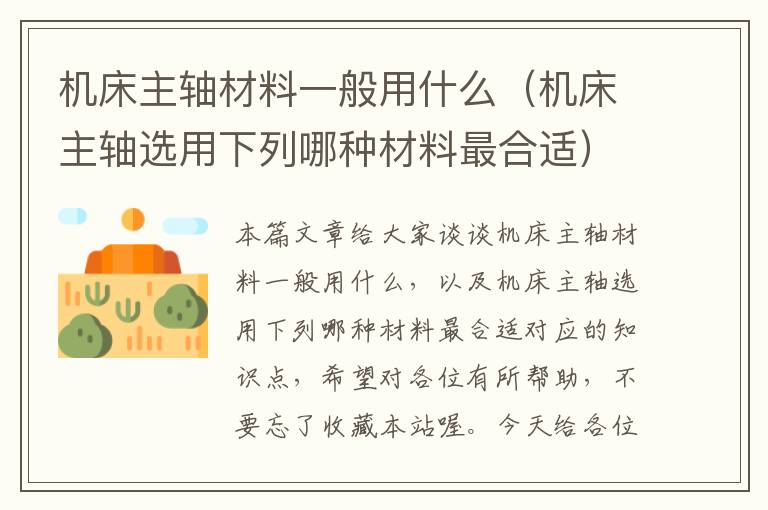 机床主轴材料一般用什么(机床主轴选用下列哪种材料最合适)