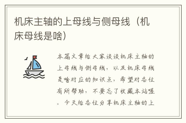 机床主轴的上母线与侧母线(机床母线是啥)