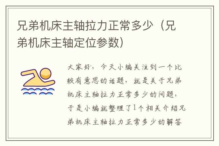 兄弟机床主轴拉力正常多少(兄弟机床主轴定位参数)