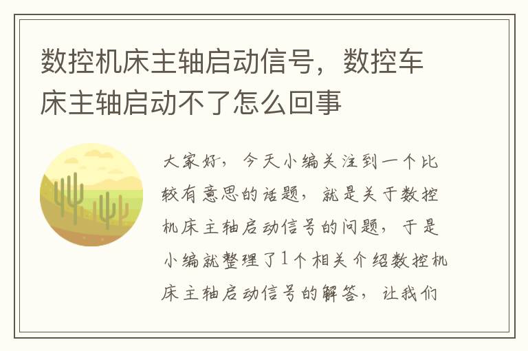数控机床主轴启动信号,数控车床主轴启动不了怎么回事