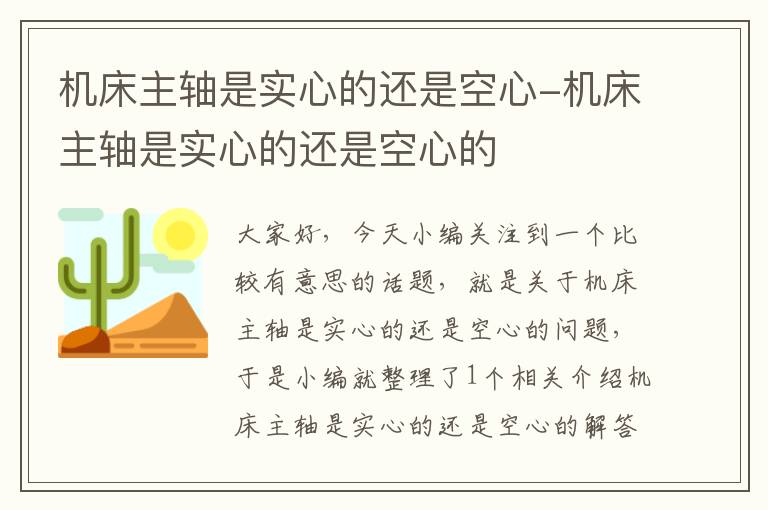 机床主轴是实心的还是空心-机床主轴是实心的还是空心的
