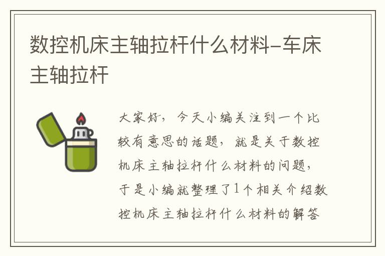 数控机床主轴拉杆什么材料-车床主轴拉杆