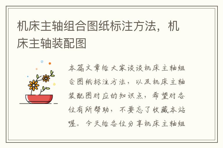 机床主轴组合图纸标注方法,机床主轴装配图