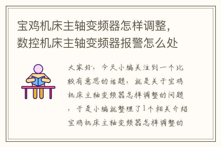 宝鸡机床主轴变频器怎样调整,数控机床主轴变频器报警怎么处理