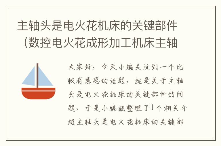 主轴头是电火花机床的关键部件(数控电火花成形加工机床主轴头作用)