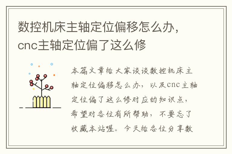 数控机床主轴定位偏移怎么办,cnc主轴定位偏了这么修