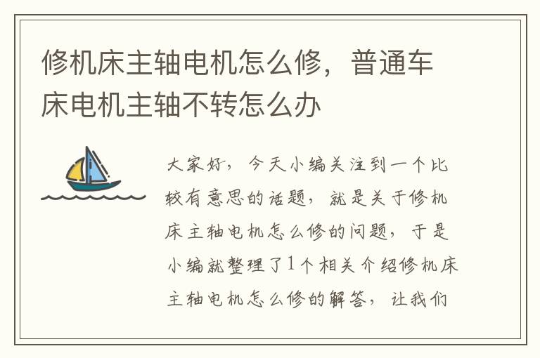 修机床主轴电机怎么修,普通车床电机主轴不转怎么办