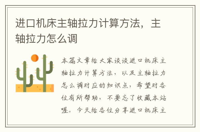 进口机床主轴拉力计算方法，主轴拉力怎么调