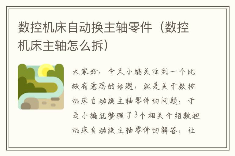 数控机床自动换主轴零件(数控机床主轴怎么拆)