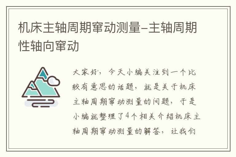 机床主轴周期窜动测量-主轴周期性轴向窜动