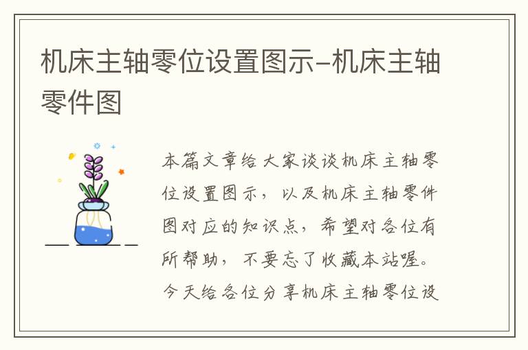 机床主轴零位设置图示-机床主轴零件图