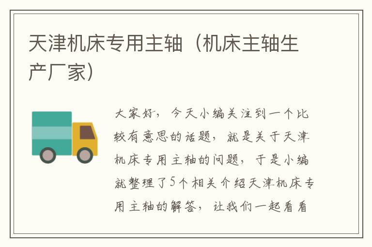 天津机床专用主轴(机床主轴生产厂家)