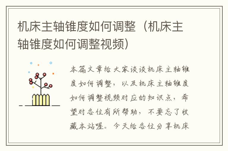 机床主轴锥度如何调整(机床主轴锥度如何调整视频)