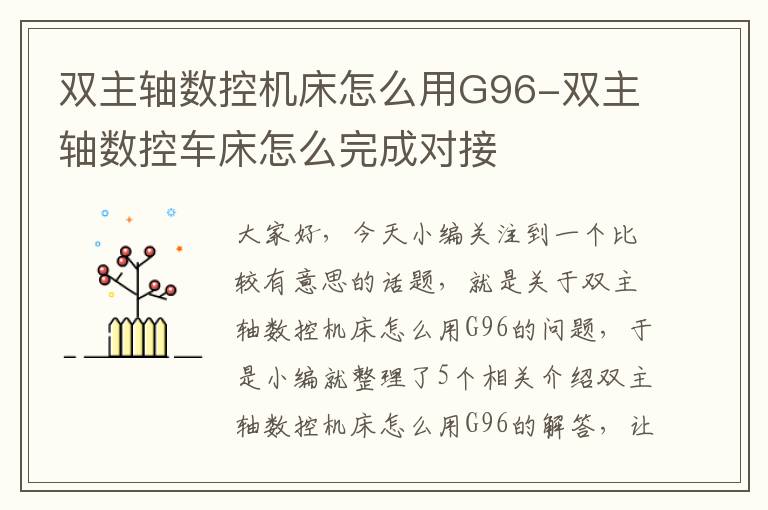 双主轴数控机床怎么用G96-双主轴数控车床怎么完成对接