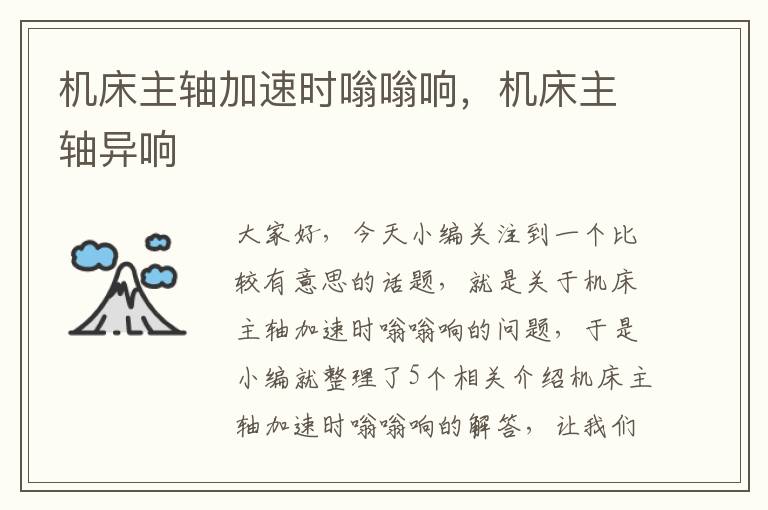 机床主轴加速时嗡嗡响,机床主轴异响